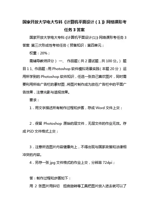 国家开放大学电大专科《计算机平面设计(1)》网络课形考任务3答案