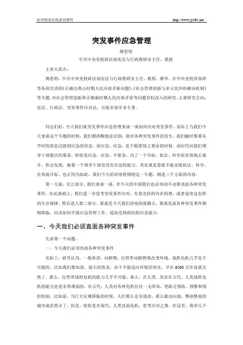 突发事件应急管理