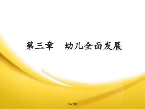 幼儿教育学第三章 幼儿全面发展教育