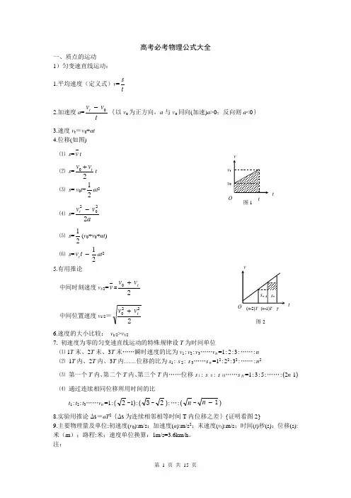 (完整)高中物理必考公式大全,推荐文档