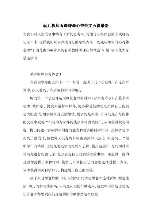 幼儿教师听课评课心得范文五篇最新