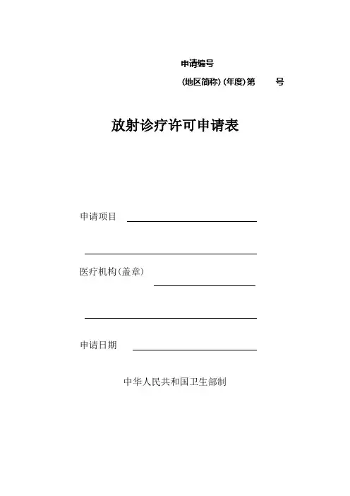 放射诊疗许可证审批表