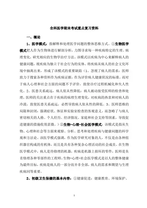 全科医学期末考试重点复习资料