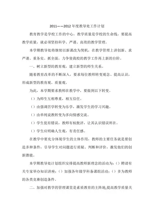 2011——2012年度教导处工作计划