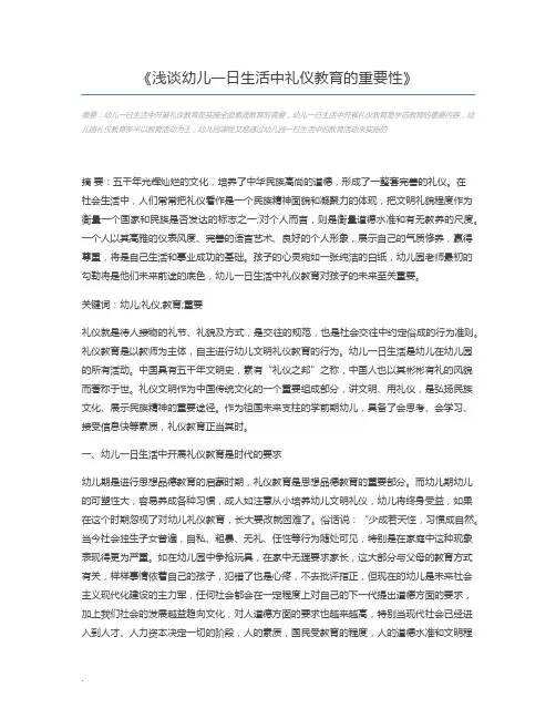 浅谈幼儿一日生活中礼仪教育的重要性