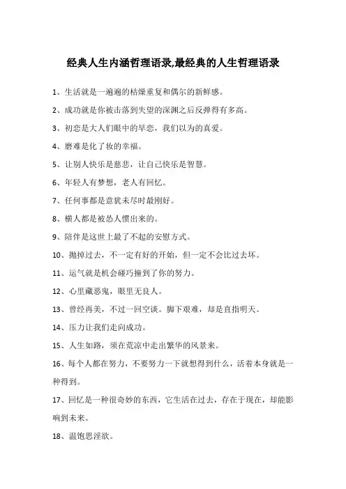 经典人生内涵哲理语录,最经典的人生哲理语录