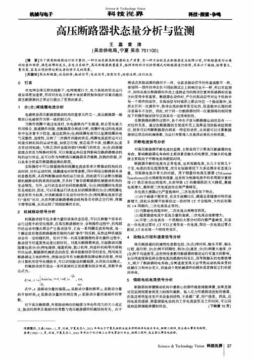 高压断路器状态量分析与监测