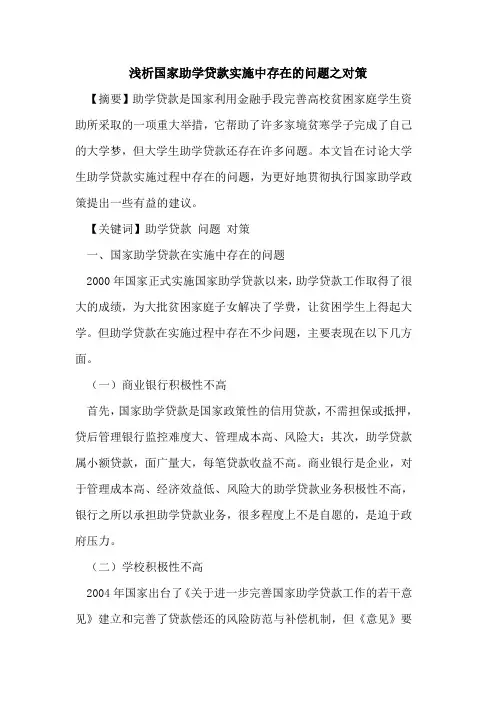 国家助学贷款实施中存在的问题之对策
