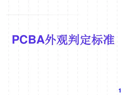PCBA焊接标准ppt课件