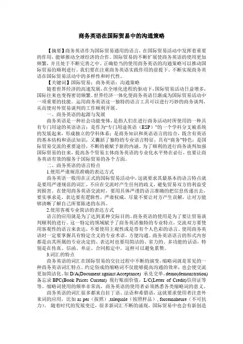 商务英语在国际贸易中的沟通策略
