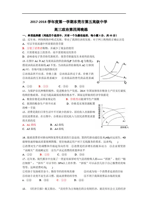 广东省东莞市第五高级中学2017-2018学年高三第四周晚练政治试题 Word版含答案
