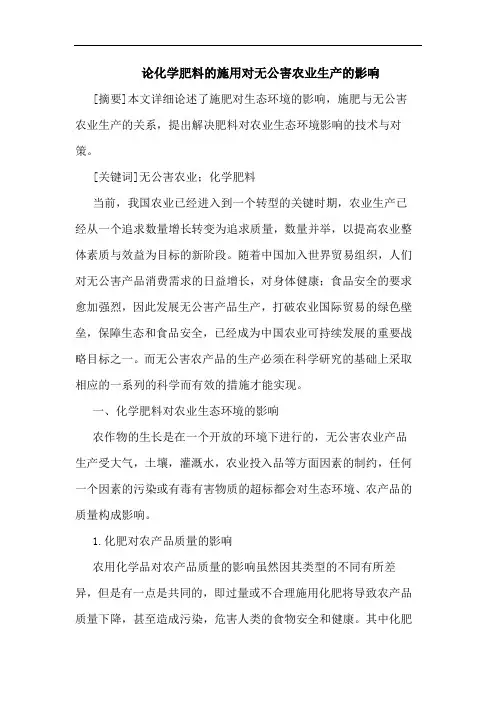 论化学肥料的施用对无公害农业生产的影响