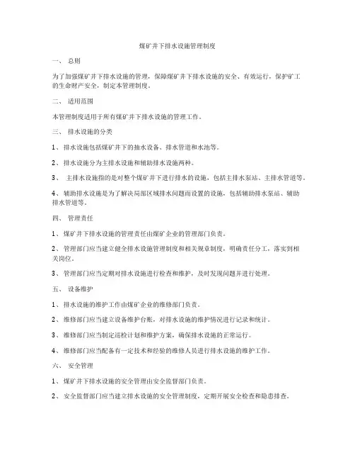 煤矿井下排水设施管理制度