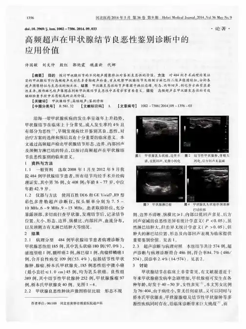 高频超声在甲状腺结节良恶性鉴别诊断中的应用价值