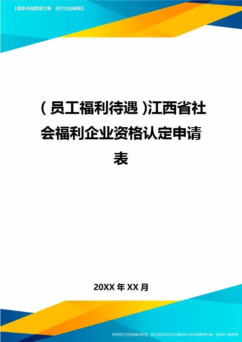 (员工福利待遇)江西省社会福利企业资格认定申请表精编