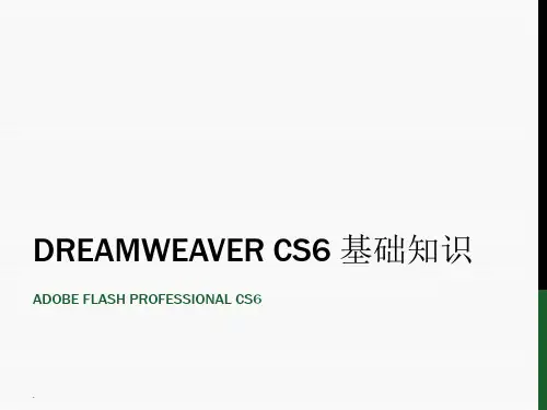 .Dreamweaver CS6 基础知识