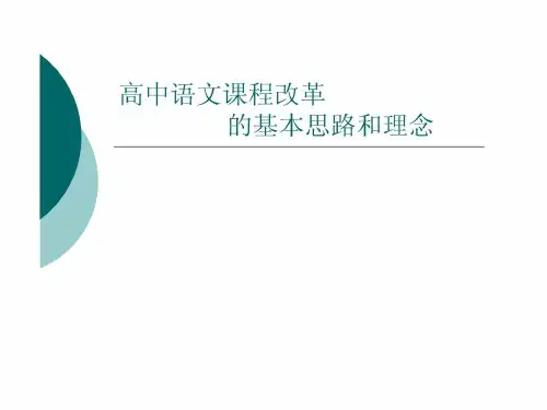 高中语文课程改革