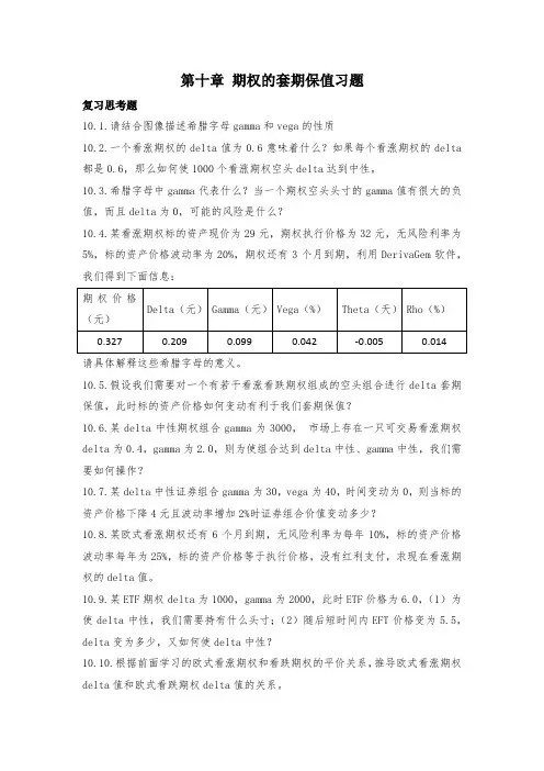 衍生金融工具10《期权的套期保值》期末复习题及答案