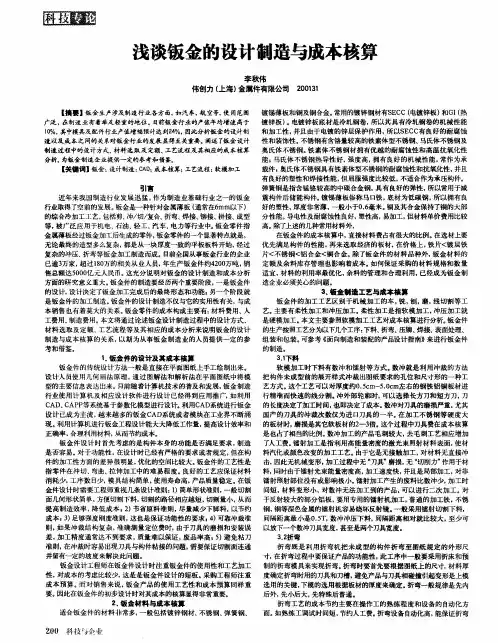 浅谈钣金的设计制造与成本核算