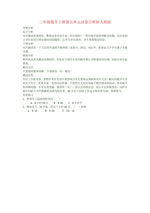 三年级数学上册第五单元试卷分析新人教版