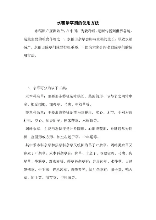 水稻除草剂的使用方法