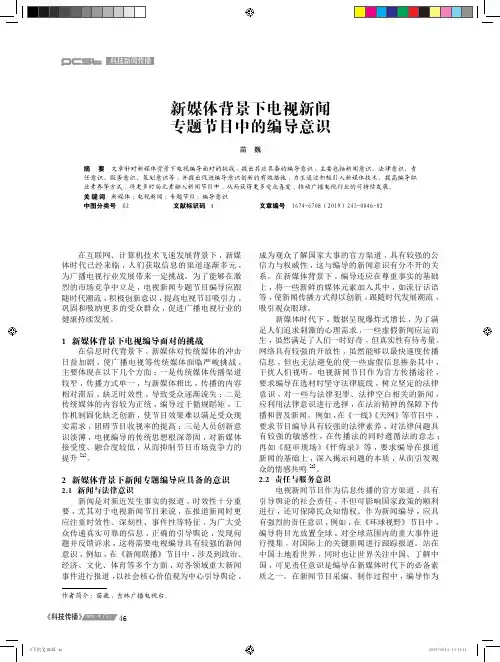 新媒体背景下电视新闻专题节目中的编导意识