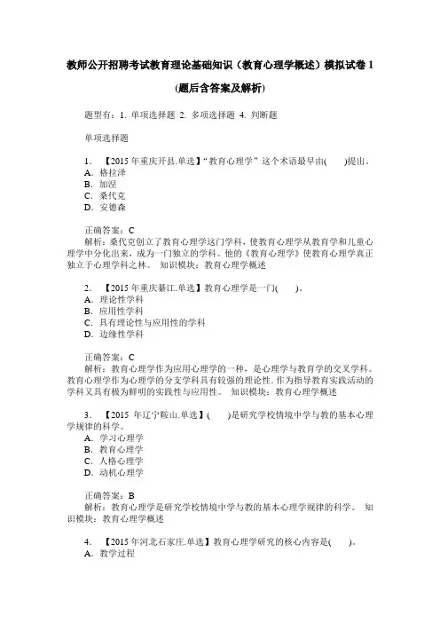 教师公开招聘考试教育理论基础知识(教育心理学概述)模拟试卷1(
