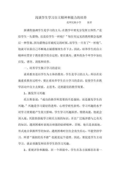 浅谈学生学习自立精神和能力的培养 张君