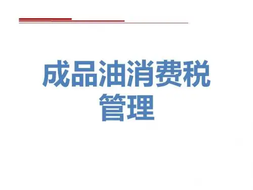 成品油消费税管理