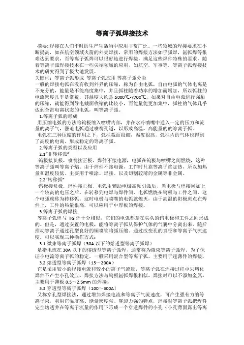 等离子弧焊接技术