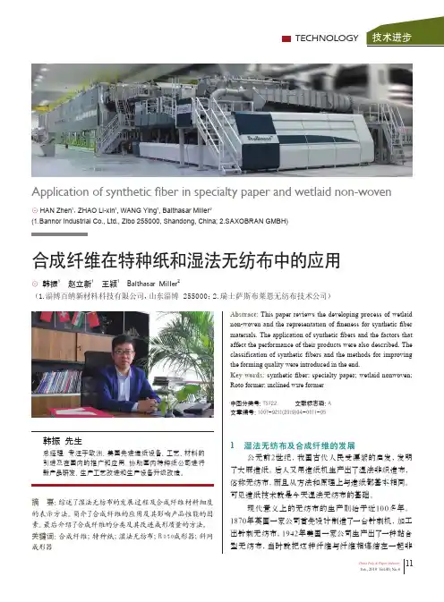 合成纤维在特种纸和湿法无纺布中的应用