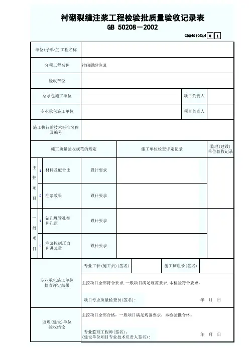 地下防水-衬砌裂缝注浆工程检验批质量验收记录表excel表格范本