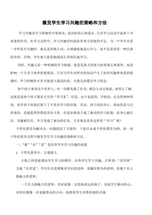 激发学生学习兴趣的策略和方法