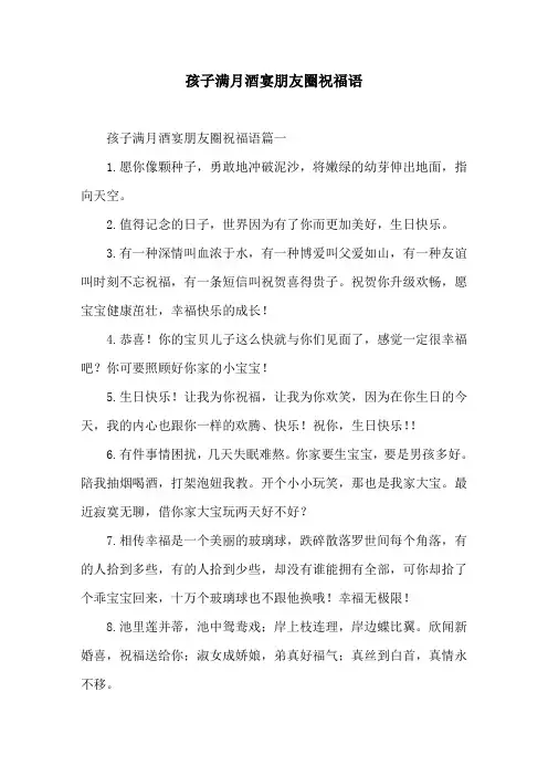 孩子满月酒宴朋友圈祝福语