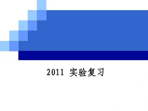 2011生物实验复习