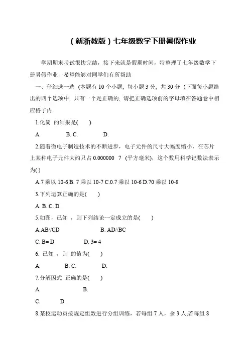 (新浙教版)七年级数学下册暑假作业