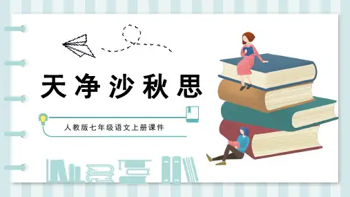 人教版七年级语文上册课件天净沙秋思PPT模板
