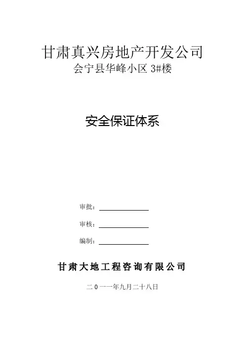 监理单位安全保证体系