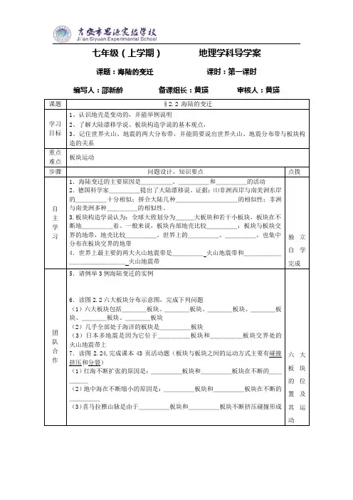 人教版地理七年级上册第二章第二节海陆的变迁第一课时导学案