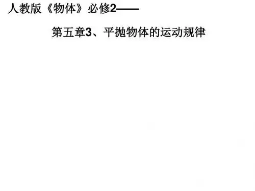 平抛物体的运动课件