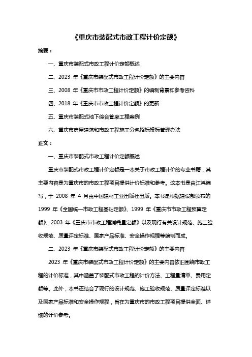 《重庆市装配式市政工程计价定额》