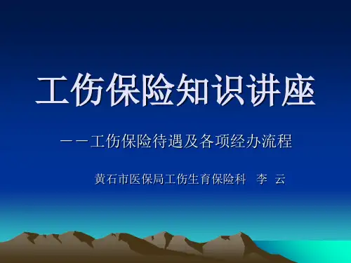 工伤保险知识讲座共26页
