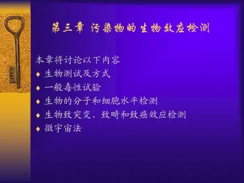 环境工程微生物学第三章.污染物的生物效应检测