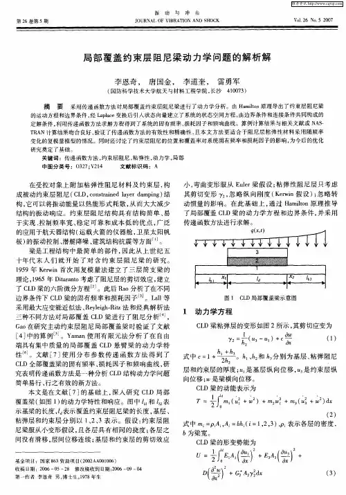 局部覆盖约束层阻尼梁动力学问题的解析解