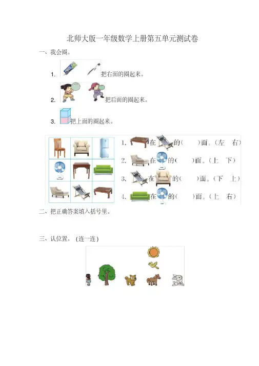 北师大版一年级数学上册第五单元《位置与顺序》测试卷