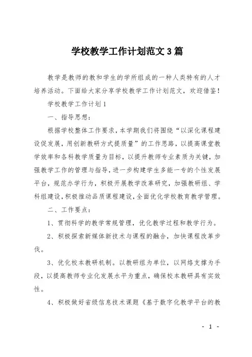 学校教学工作计划范文3篇_1