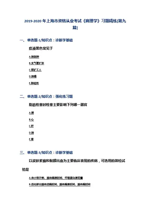 2019-2020年上海市资格从业考试《病理学》习题精练[第九篇]