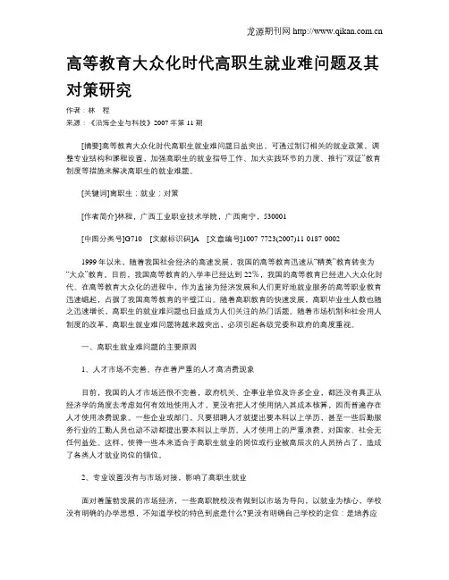 高等教育大众化时代高职生就业难问题及其对策研究