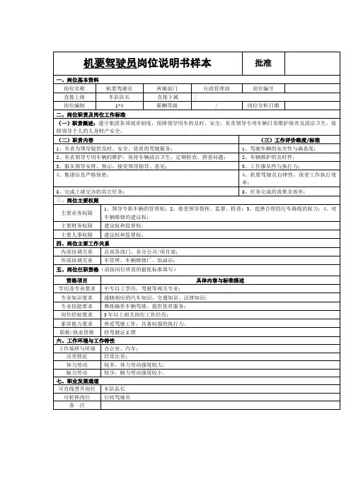 机要驾驶员岗位说明书样本