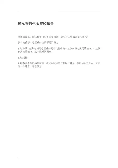 绿豆芽生长实验报告